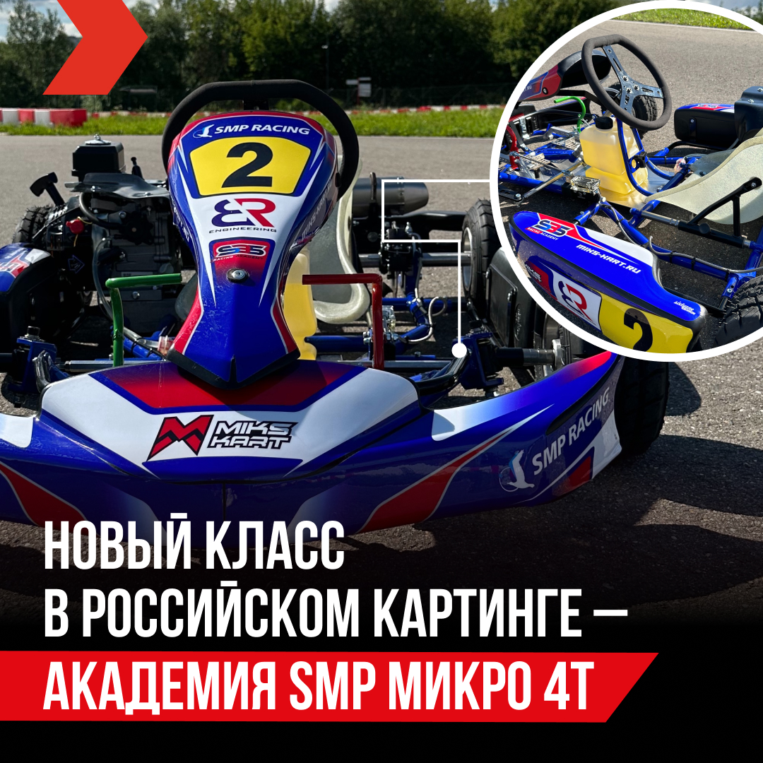 Новый класс в российском картинге – академия SMP Микро 4Т!