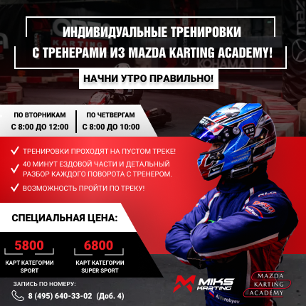 Индивидуальные тренировки с тренерами Mazda Karting Academy!!